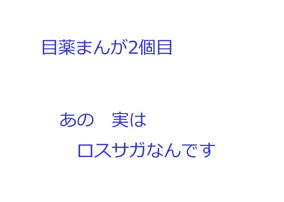 目薬まんが2個目