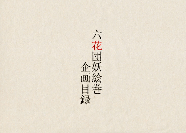 【企画目録】六花団妖絵巻【交流企画】
