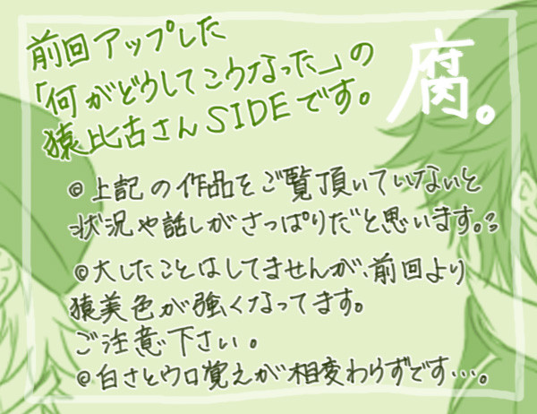 【猿美】なにがどうしてこうなった:猿比古SIDE