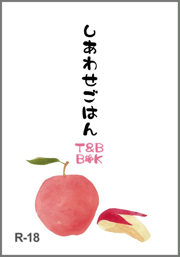 [C83兎虎小説本新刊]しあわせごはん表紙