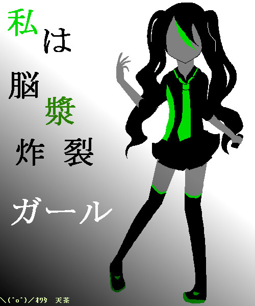 私は脳漿炸裂ガール