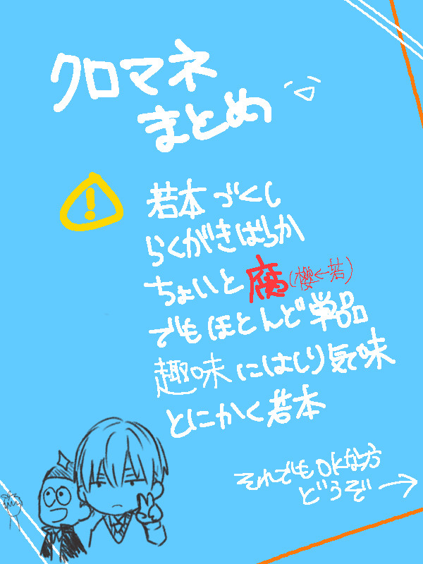 クロマネまとめ!※腐あり