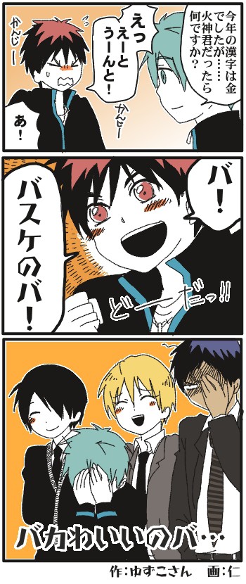 【腐】 今年の漢字　黒バス