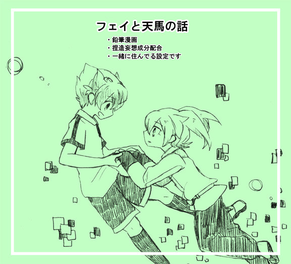 【フェイと天馬】君とのサヨナラ
