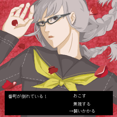 番長が倒れている！どうする？