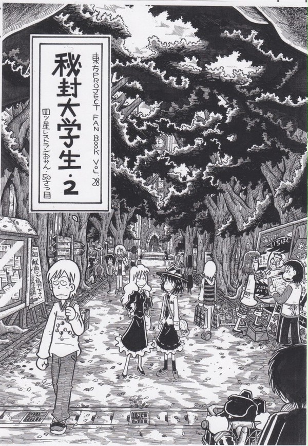 コミケ83新刊「秘封大学生・2」サンプル