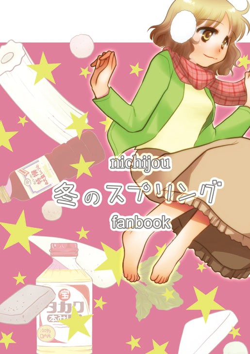 C83  　新刊　『冬のスプリング』　サンプル