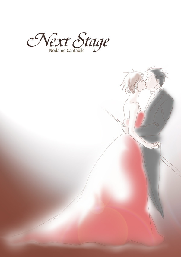 【千秋のだめ】Next Stage表紙