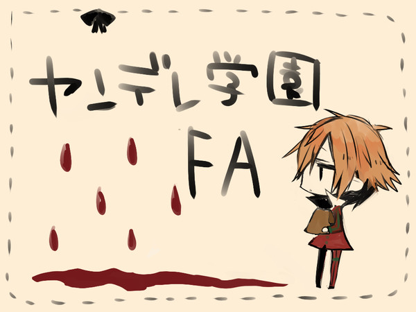 【ヤンデレ学園】寿ぎと【FA】