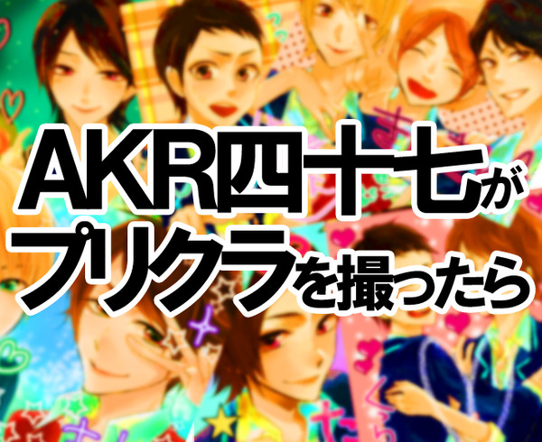 AKRでプリクラ