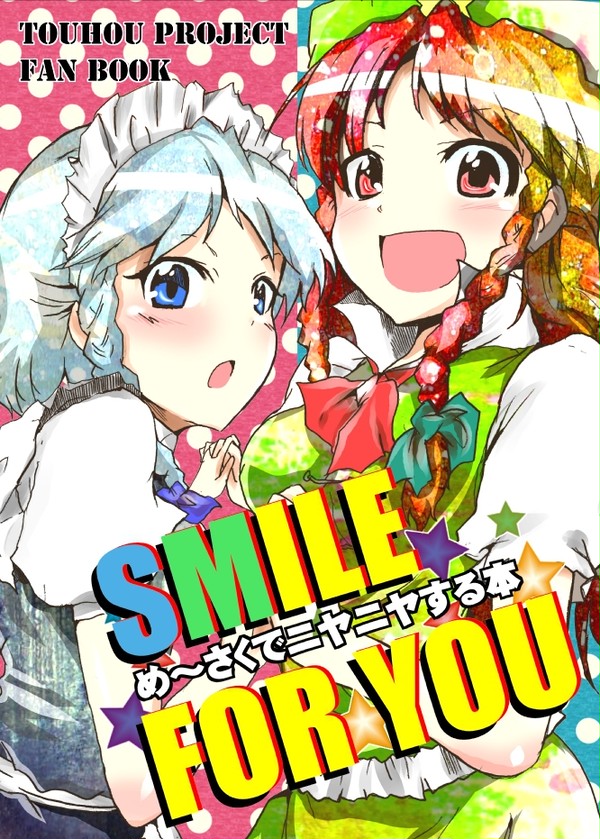 【C83】美鈴×咲夜のニヤニヤ本【新刊】