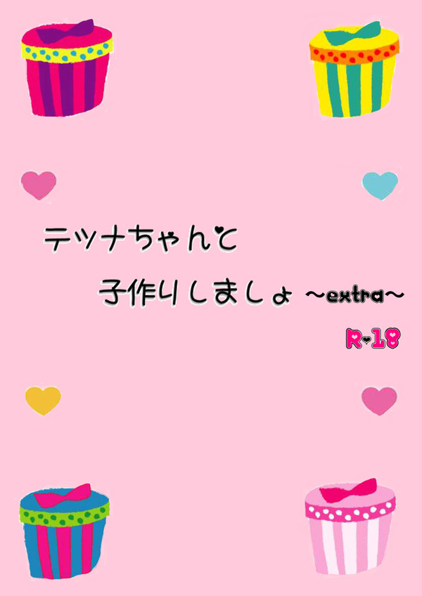 【新刊】テツナちゃんと子作りしましょ~extra~【サンプル】