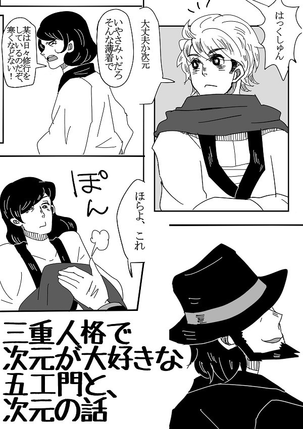 もしも五ェ門が多重人格だったら【※腐向け/次五】