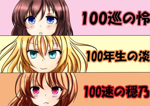 100(感想絵)カラーver.
