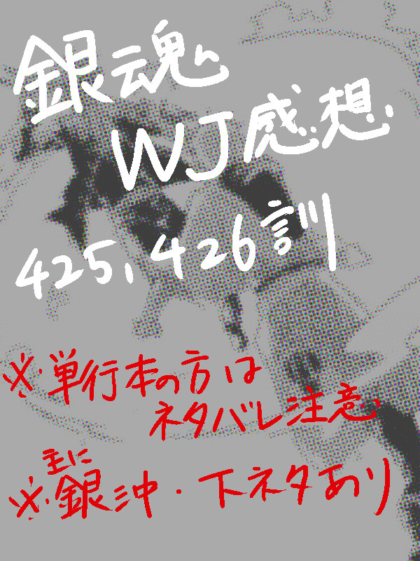【銀沖】銀魂ジャンプ感想