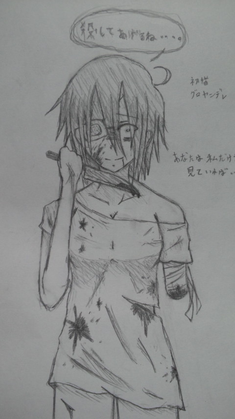 グロヤンデレ
