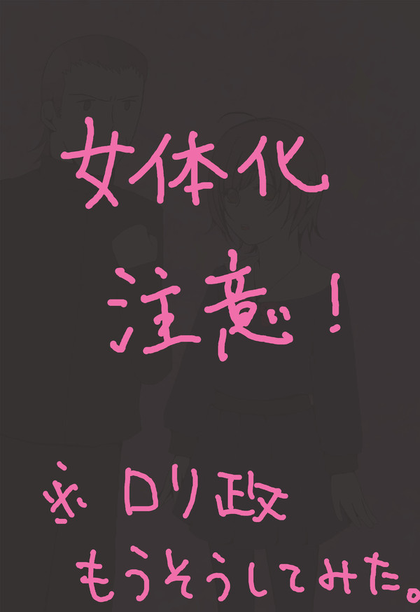 【女体化】ロリ政宗妄想してみた。