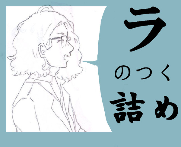 ラーメンズ詰め