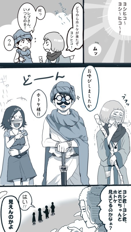 だってヨシヒコだもの