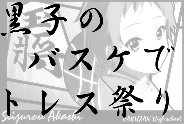 【トレス】黒バスでトレスもしゃり
