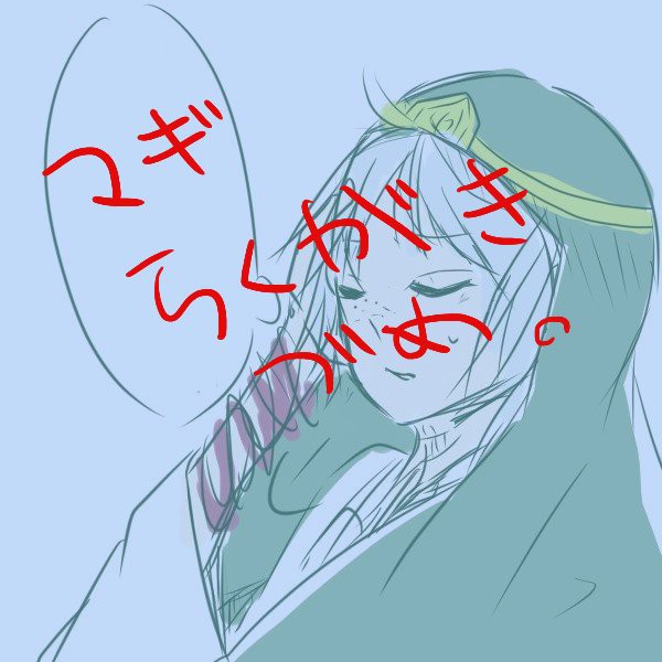 マギ落書きつめつめ！