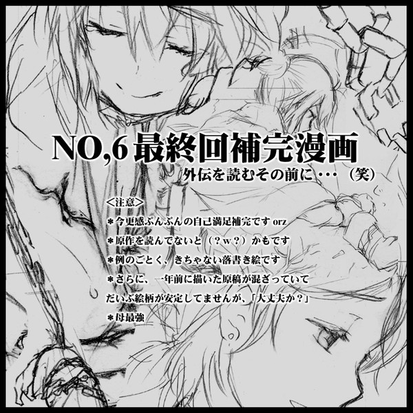 【NO.6】最終回補完漫画