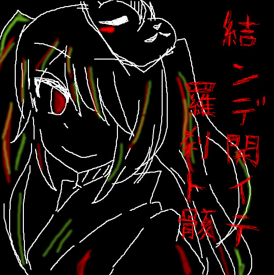 結んで開いて羅刹と骸