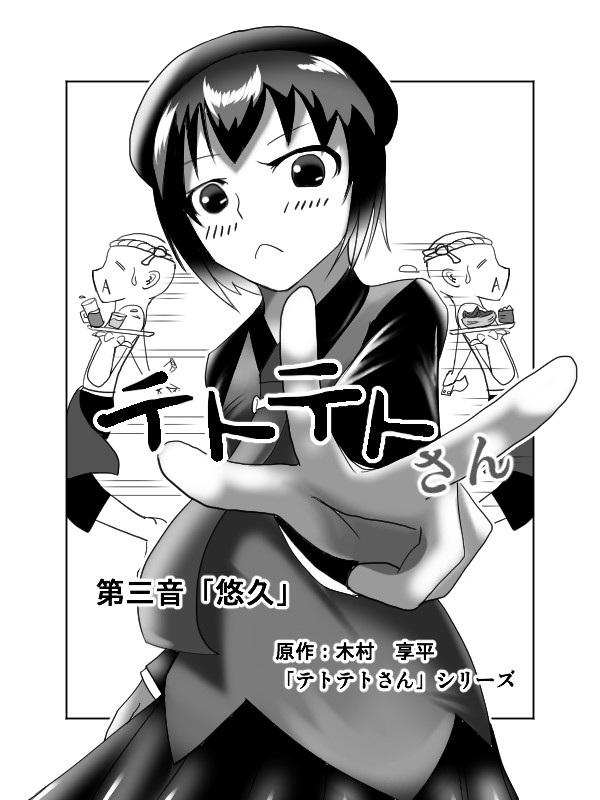 木村P原作「テトテトさん」描いてみた「第三音　悠久」