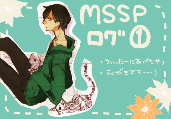 MSSPログ①