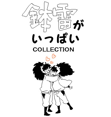 鉢雷がいっぱい