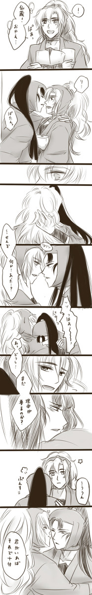 くっついて間もない仙伊