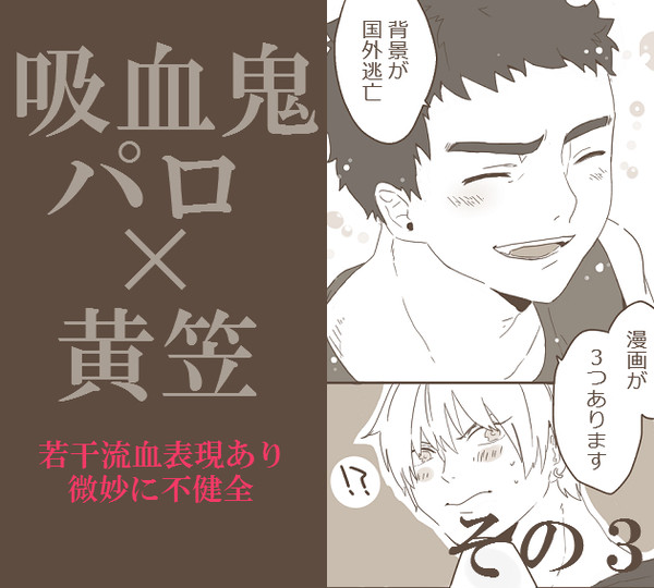 【黄笠】好きな人は吸血鬼でした3【腐】