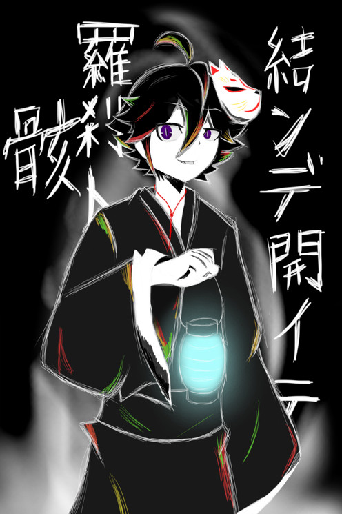 結んで開いて羅刹と骸