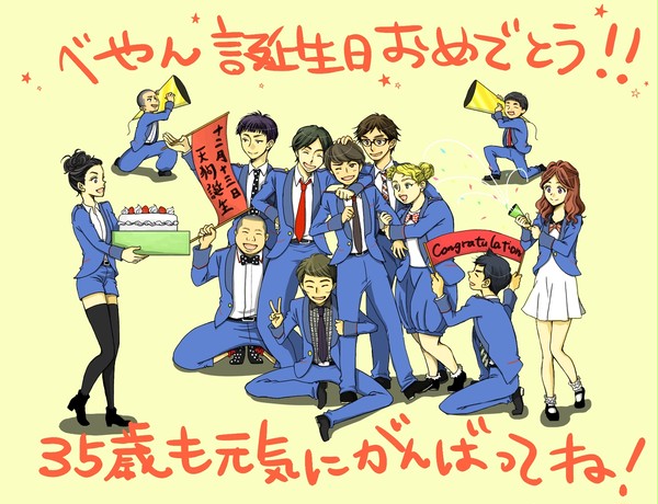 べっ誕！