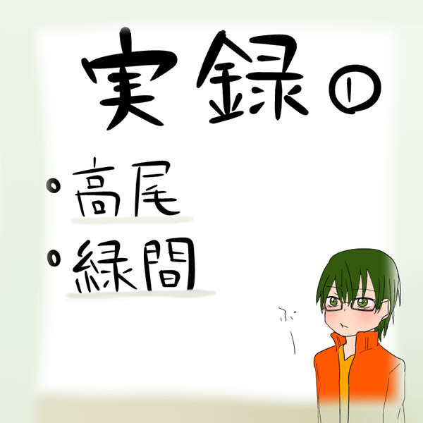 実録①+らくがき