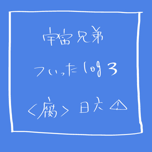 【腐】日六詰め合わせ３