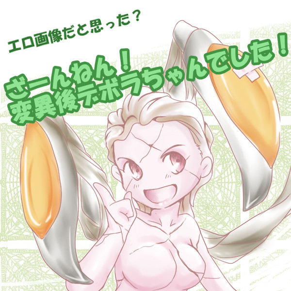 ざーんねん！