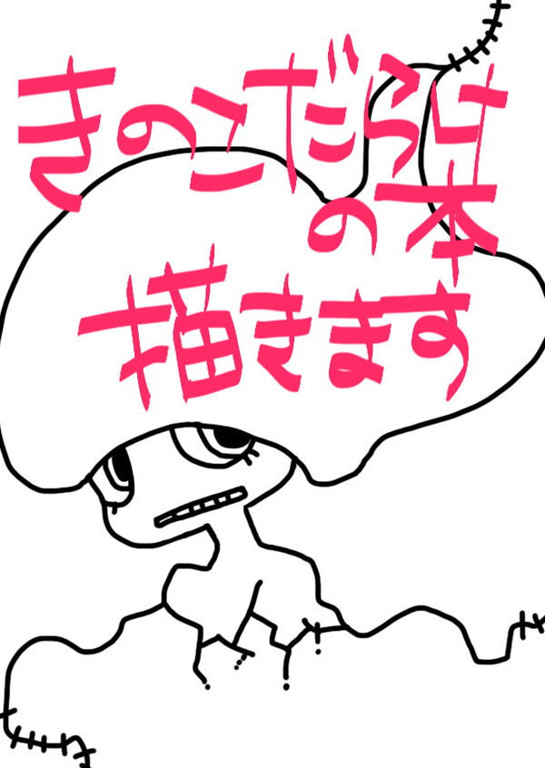 【同人誌】擬人化きのこ図鑑 ラフ画