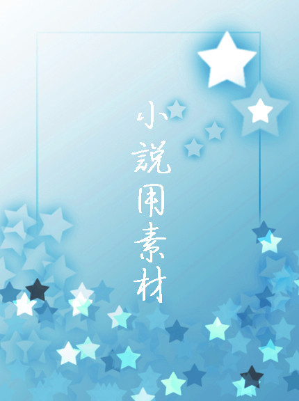 小説表紙用素材
