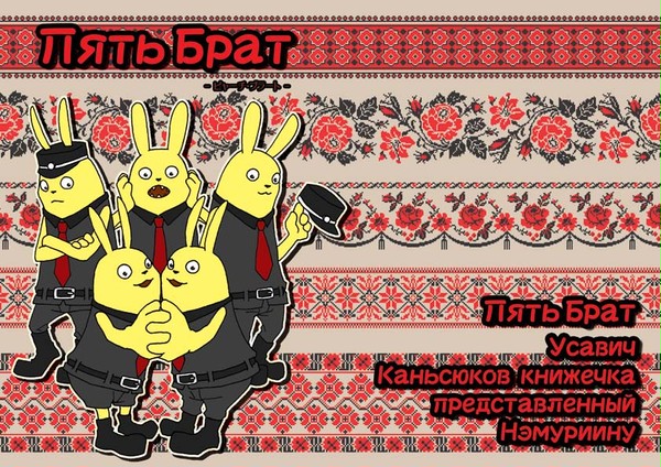 【冬コミ】Пять Брат【新刊告知】