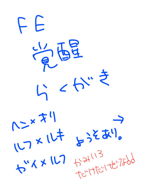 FE覚醒らくがき1