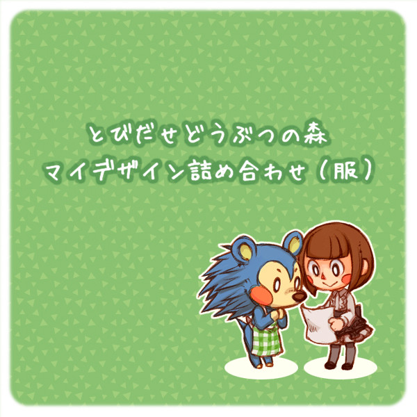 とび森マイデザ詰め（服20種）