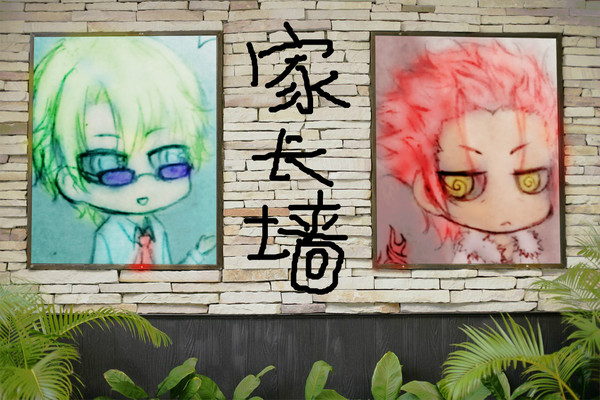 HOMRA的家长组~