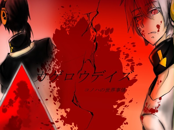 黒と白と・・・赤。