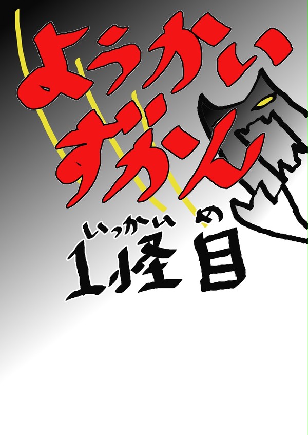 ようかいずかん　第1怪目