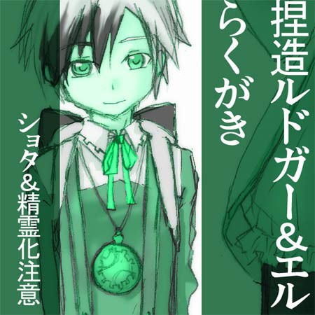 捏造らくがき