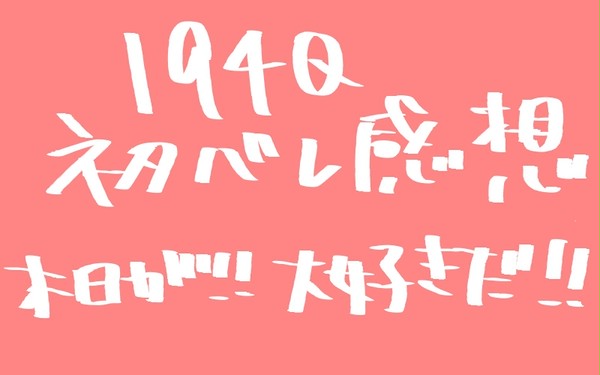 194Qネタバレ感想