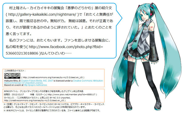 クリエイティブコモンズの初音ミク絵を利用したクリプトン非公式作品
