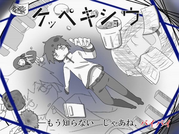 ケッペキショウ