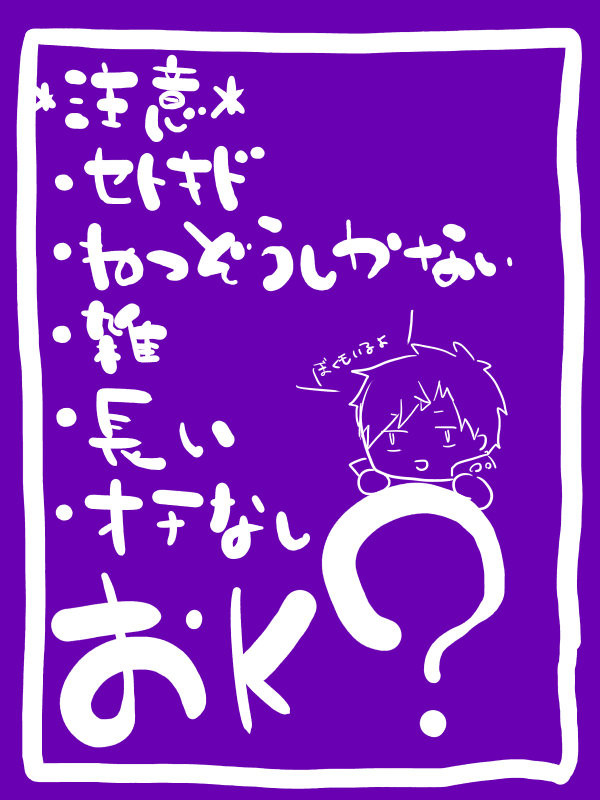 【セトキド】だから嫌なんだ